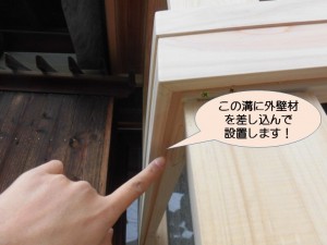 溝に外壁材を差し込んで施工します！