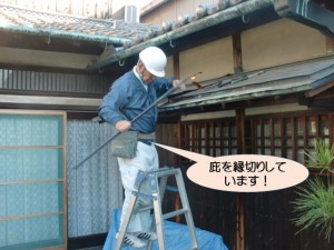 庇の縁切り