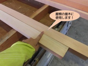 垂木に使用する木材