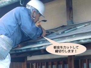 庇の板金カット中