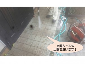 玄関タイルや土間も洗浄