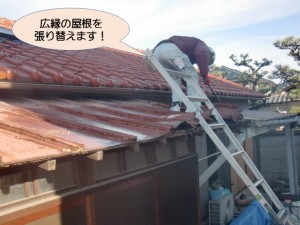 広縁の屋根を張り替えます！