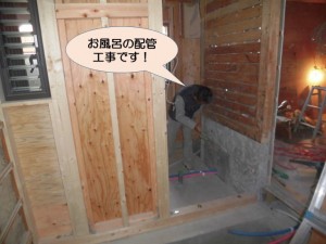 お風呂の配管工事