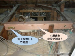 小梁で小屋裏補強