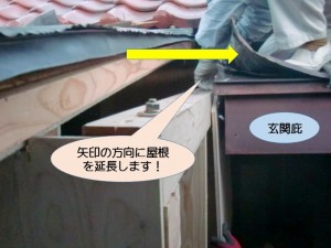 増築部に屋根延長