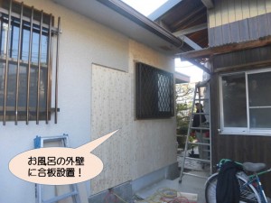 お風呂の外壁に合板設置