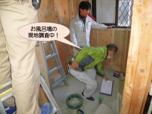 お風呂場の現地調査