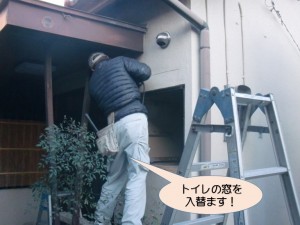 トイレの窓入れ替え