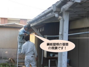 鋼板屋根の現調