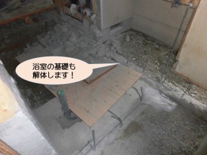 浴室の基礎も解体します！