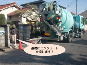 基礎にコンクリートを流します！