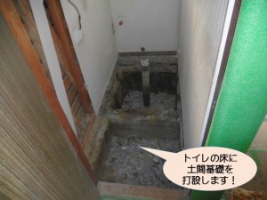トイレの床に土間基礎打設