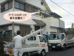 テラスの屋根仮撤去