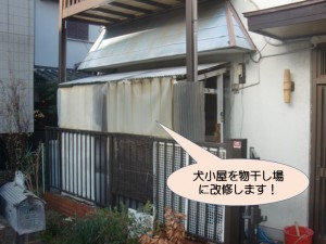 犬小屋を物干し場に改修