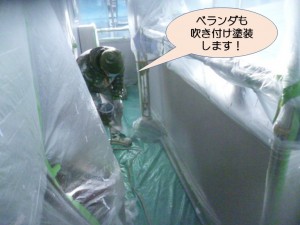 ベランダも吹き付け塗装します