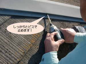 棟板金をビスでしっかり止めます！