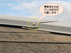 板金を止めている釘現況