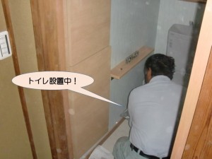 トイレ設置中！