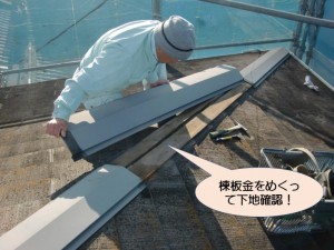 棟板金のぬき確認