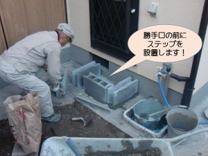 勝手口の前にステップ設置