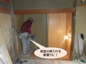 和室の押入れを板張りに