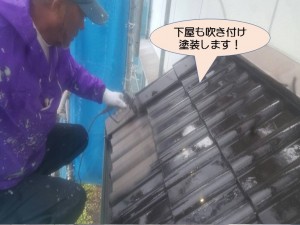 下屋も吹付塗装します