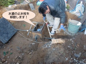 水道の止水栓移設