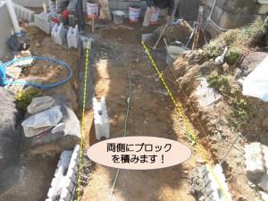 両側にブロックを積みます