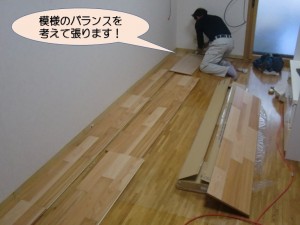 模様のバランスを考えて張ります