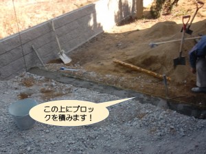 ブロック積みの基礎