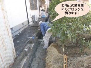 お隣との境界線にもブロックを積みます！