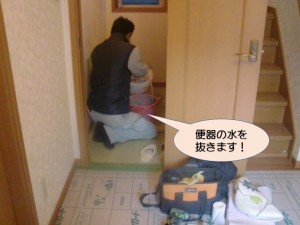 便器の水を抜きます！