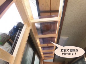 波板で屋根を付けます！