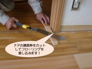 ドアの建具枠カット