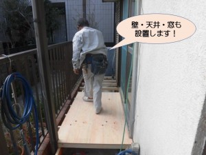 壁・天井・窓も設置します！