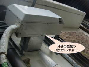 外部の機械も取り外します！