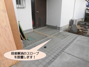 段差解消のスロープ設置