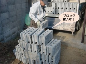 ブロック搬入