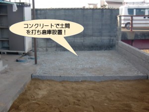 コンクリートで土間を打ち倉庫設置