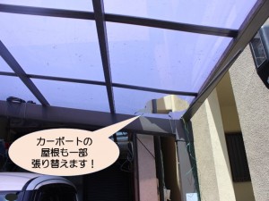 カーポートの屋根も一部張り替えます！