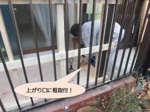 上がり口に框設置