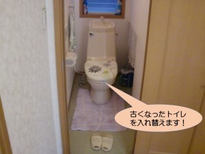 古くなったトイレを入れ替えます！