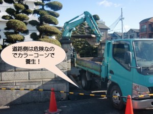 道路側は危険なので養生