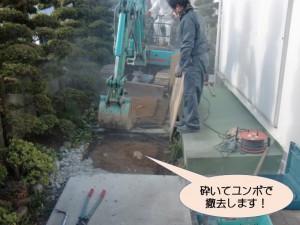 土間を砕いてユンボで撤去