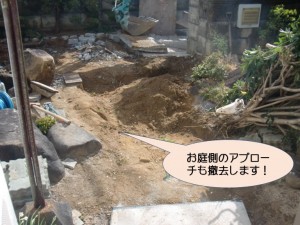 お庭側のアプローチも撤去