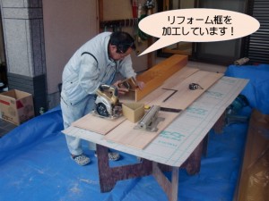 リフォーム框加工中