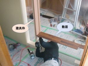 建具枠取付中