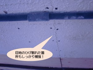 目地のひび割れた箇所も補強