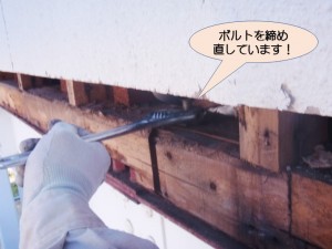 ボルトを締め直しています！