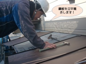 鋼板を立平葺きします！